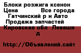 Блоки розжига ксенон › Цена ­ 2 000 - Все города, Гатчинский р-н Авто » Продажа запчастей   . Кировская обл.,Леваши д.